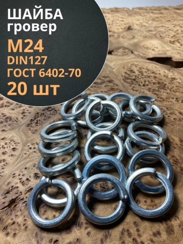 Шайба гровер пружинная оцинкованная М24 DIN127, 20 шт. фото 2