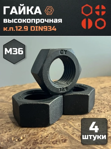 Гайка М36 высокопрочная черная к.п.12.9 DIN934, 4 шт. фото 2