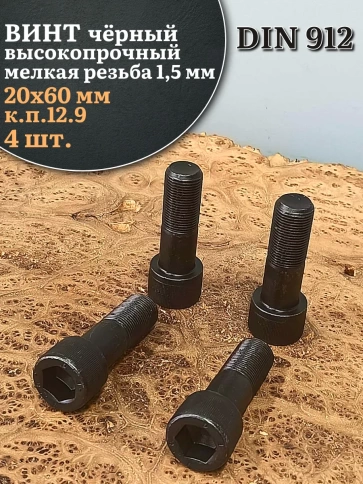 Винт мелкая резьба чёрный к.п.12.9 20х60х1,5 DIN912, 4 шт. фото 2