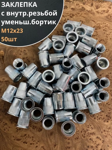 Заклепка резьбовая М12 х23 уменьшенный бортик, 50шт фото 1