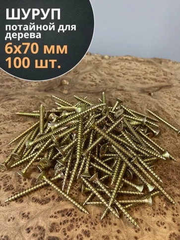 Шуруп саморез потайной для дерева 6х70 ЖЦ, 100 шт. фото 2