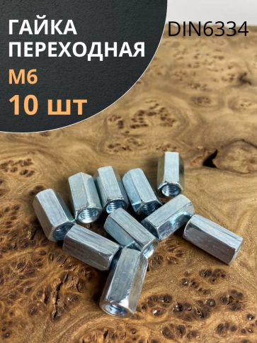 Гайка переходная ОЦ DIN6334, 10 шт. фото 11