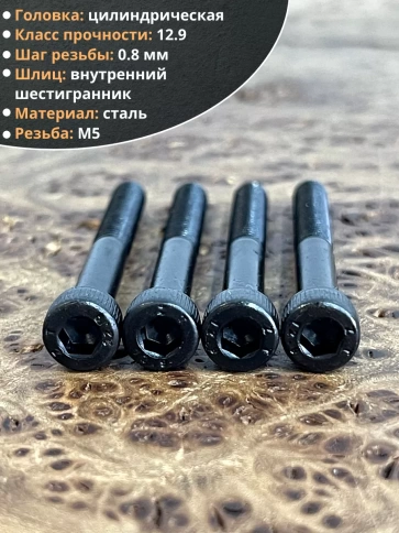 Винт высокопрочный НР М5х40 мм к.п.12.9 черный DIN912, 20 шт. фото 4