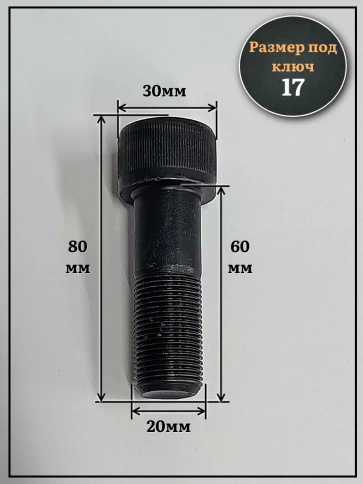 Винт мелкая резьба чёрный к.п.12.9 20х60х1,5 DIN912, 4 шт. фото 3