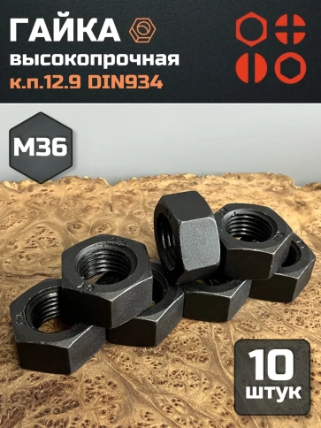 Гайка М36 высокопрочная черная к.п.12.9 DIN934, 10 шт. фото 2