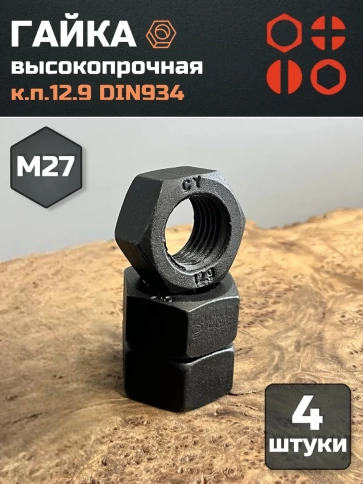 Гайка М27 высокопрочная черная к.п.12.9 DIN934, 4 шт. фото 2