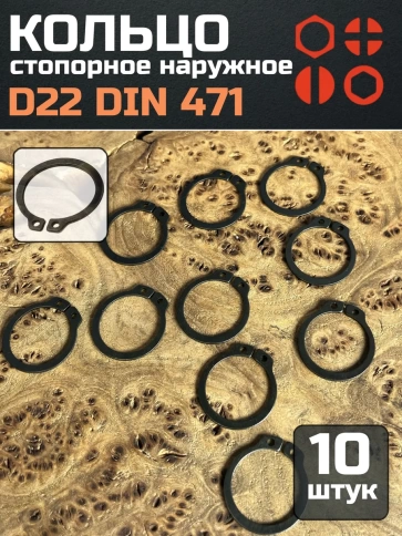 Кольцо наружное стопорное D22 DIN 471, 10 шт. фото 1
