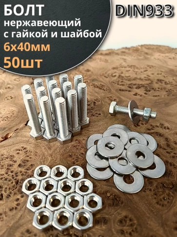 Болт нержавеющий 6х40 мм DIN933 с гайкой и шайбой, 50шт. фото 1