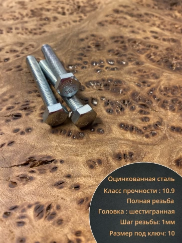 Болт высокопрочный оцинкованный, к.п.10.9,10 шт. фото 42