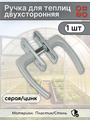 Ручка для теплиц двухсторонняя серая/цинк, 1 шт фото 2