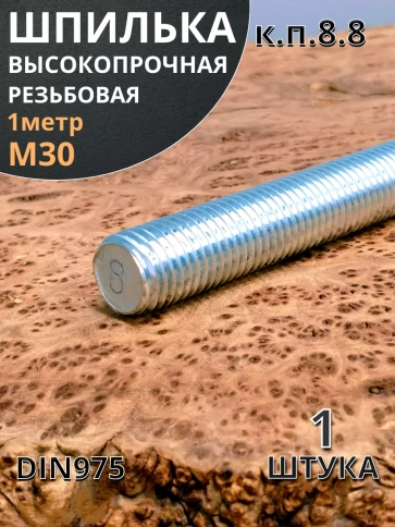 Шпилька резьбовая 30х1000 к.п.8.8 высокопрочная ОЦ, 1 шт. фото 2