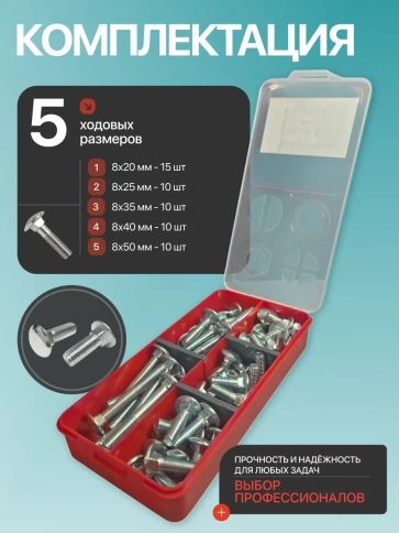 Болты мебельные М8 ОЦ DIN 603 в органайзере НАБОР 1 фото 2