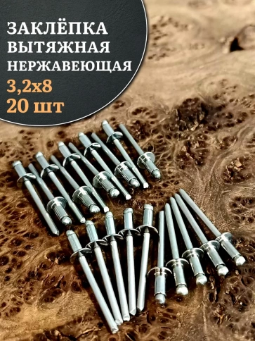 Заклепка вытяжная нержавеющая 3,2х8 , 20 шт. фото 1