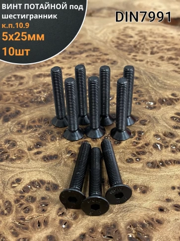 Винт потайной под шестигранник 5х25 DIN7991 к.п.10.9,10 шт. фото 2
