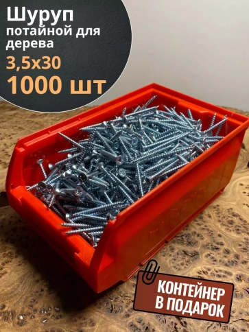 Шуруп потайной для дерева Б БЦ,в контейнере, 1000 шт. фото 10