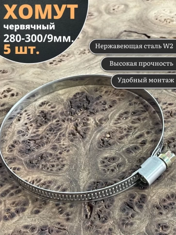 Хомут стяжка червячный 280-300/9 W2 нержавейка, 5 шт. фото 1