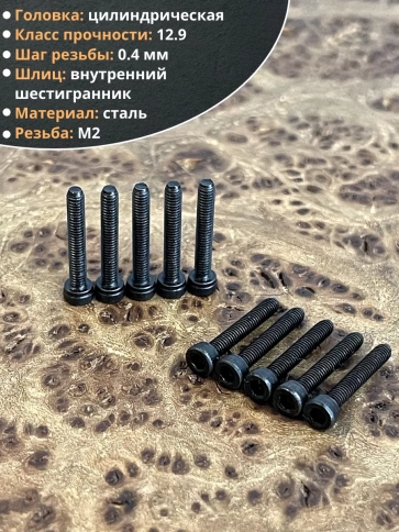 Винт высокопрочный М2х16 мм к.п.12.9 черный DIN912, 20 шт. фото 4