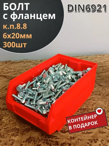 Болт М6х20 с фланцем к.п.8.8 ОЦ DIN6921,(300шт) в контейнере фото 2