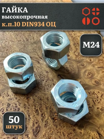 Гайка М24 высокопрочная оцинкованная к.п.10 DIN934, 50 шт. фото 2