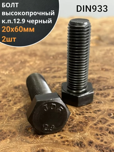 Болт высокопрочный 20х60 мм, DIN933, к.п.12.9 черный , 2 шт фото 2