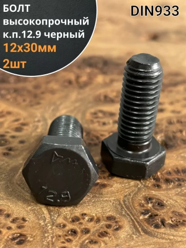 Болт высокопрочный 12х30 мм, DIN933, к.п.12.9 черный, 2шт. фото 2