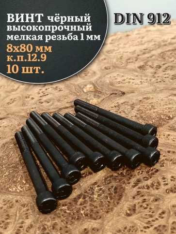 Винт мелкая резьба чёрный к.п.12.9 8х80х1 DIN912, 10 шт. фото 2