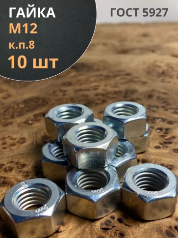 Гайка высокопрочная М12, оцинкованная к.п.8 (10 шт.) фото 2