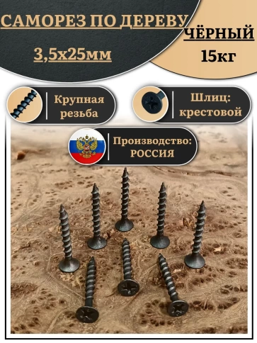 Саморез шуруп по дереву 3,5х25 крупная резьба, чёрный 15 кг. фото 2