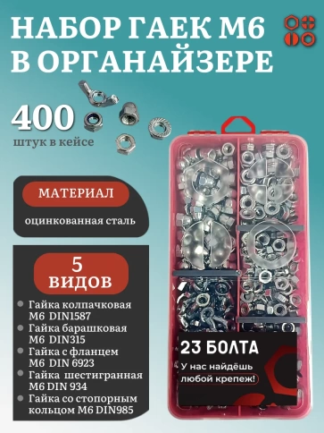 Гайки М6 оцинкованные (5 видов) в органайзере НАБОР 5 фото 1