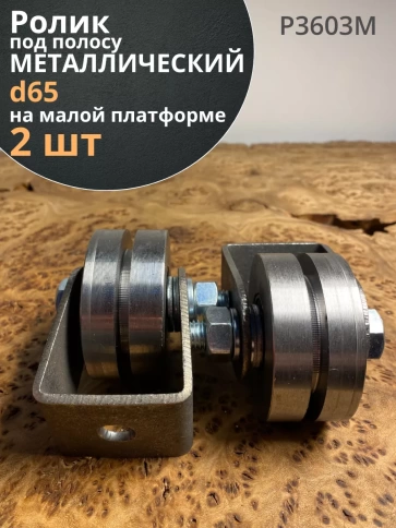 Ролик на малой платформе 3603м, d65мм под полосу,металл,2 шт фото 2