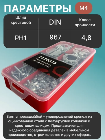 Винты с прессшайбой М4 мебельные DIN967 органайзер НАБОР 4 фото 3