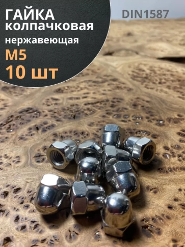 Гайка колпачковая нержавеющая А2 DIN1587 , 10 шт. фото 17