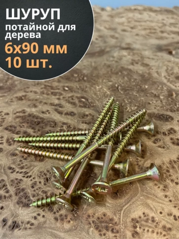 Шуруп саморез потайной для дерева ЖЦ, 10 шт. фото 175