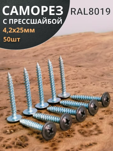 Саморез с прессшайбой 4,2х25 острый RAL8019 (серо-коричн), 50 шт.  фото 2
