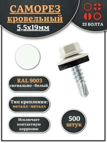 Саморез кровельный, 5,5х19 сигнально-белый RAL9003 500 шт фото 2