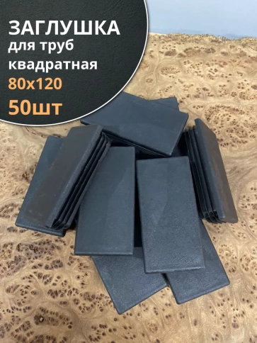 Заглушка для труб прямоугольная 80х120 мм черная, 50 шт. фото 1