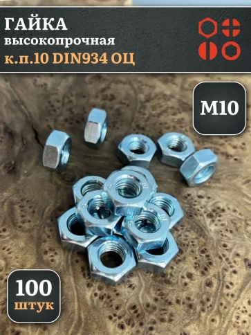Гайка М10 высокопрочная оцинкованная к.п.10 DIN934, 100 шт. фото 2