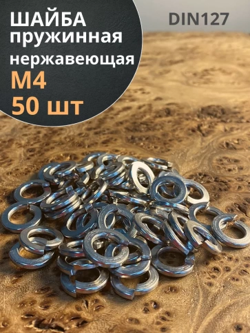 Шайба гровер пружинная нержавеющая DIN127, 50 шт. фото 7