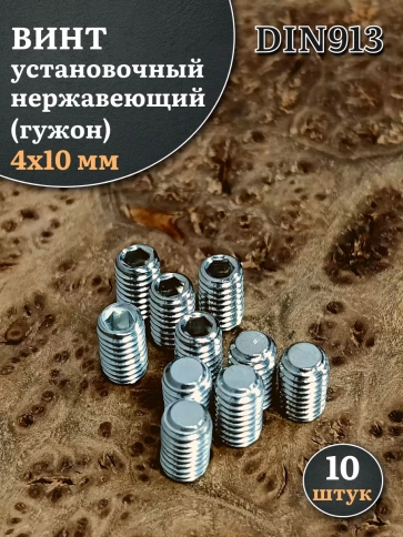 Винт установочный нержавеющий 4х10 DIN913 (гужон), 10 шт. фото 1