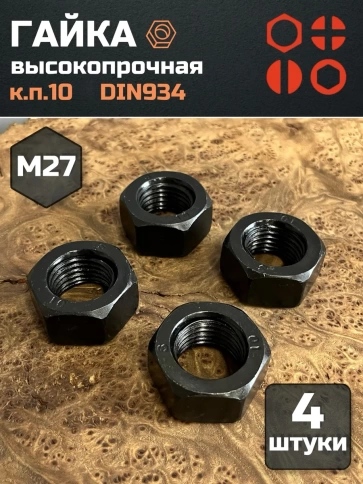 Гайка М27 высокопрочная черная к.п.10 DIN934, 4 шт. фото 2