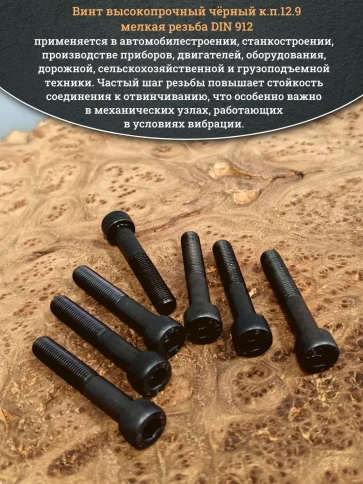 Винт мелкая резьба чёрный к.п.12.9 8х50х1 DIN912, 10 шт. фото 5