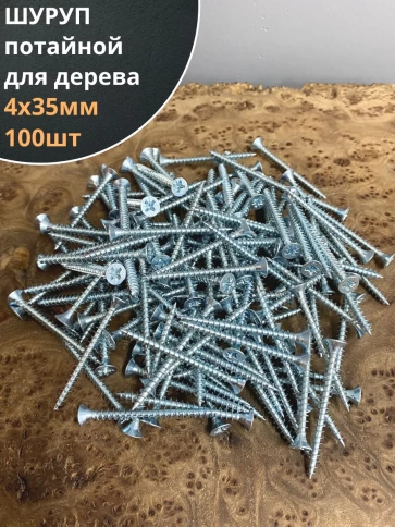 Шуруп саморез потайной для дерева Б 4х35 БЦ, 100 шт. фото 2