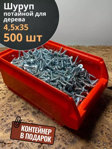 Шуруп потайной для дерева Б 4,5х35 БЦ,в контейнере, 500 шт. фото 2