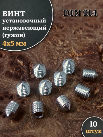 Винт установочный нержавеющий 4х5 DIN914 (гужон), 10 шт. фото 1