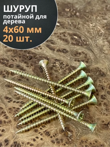 Шуруп саморез потайной для дерева 4х60 ЖЦ, 20 шт. фото 2