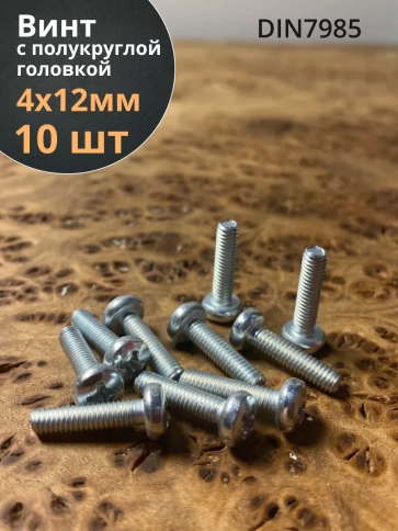Винт с полукруглой головкой 4х12 ОЦ DIN7985, 10 шт. фото 2