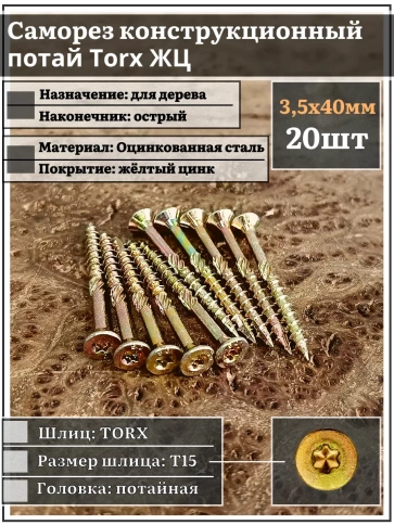 Саморез по дереву потайной Torx 3,5х40 ЖЦ, 20 шт. фото 2