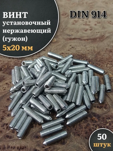 Винт установочный нержавеющий 5х20 DIN914 (гужон), 50 шт. фото 1