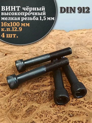 Винт мелкая резьба чёрный к.п.12.9 16х100х1,5 DIN912, 4 шт. фото 2