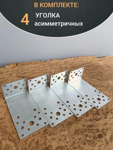 Крепежный ассиметричный уголок ОЦ, 4 шт. фото 20